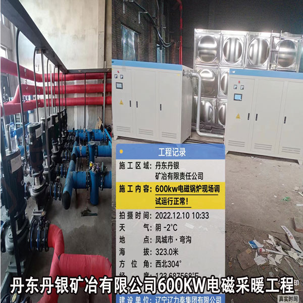 丹东丹银矿冶有限公司600KW电磁采暖工程